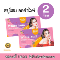 สบู่โสมไวท์ออร่า (สูตรใหม่) White Aura Ginseng Herbal Soap ก้อนใหญ่ เร่งขาว แรง X3 (2 ก้อน)