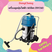 Dongcheng เครื่องดูดฝุ่นไฟฟ้า 60ลิตร DVC60