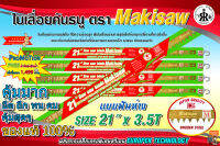 ใบเลื่อยคันธนู ยี่ห้อ makisaw 21" x 3.5T (ฟันห่าง)