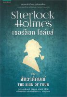 หนังสือ   เชอร์ล็อก โฮล์มส์ II ตอนจัตวาลักษณ์ (ปกใหม่)