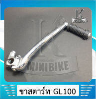 ขาสตาร์ท คันสตาร์ท สำหรับรุ่น Honda GL100 / ฮอนด้า จีเอล100 เหล็กตัน งานแข็ง