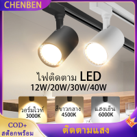 [COD] CHENBEN ไฟราง Led 12W 20W 30W 40W COB โคมไฟสปอร์ตไลท์ติดเพดาน ,ไฟสปอตไลท์รางอลูมิเนียมไฟสปอตไลท์สำหรับบ้านซูเปอร์มาร์เก็ตห้องนั่งเล่น