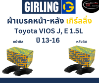 Girling ผ้าเบรค หน้า-หลัง Toyota VIOS J, E 1.5L ปี 13-16 เกิร์ลลิ่ง โตโยต้า วีออส