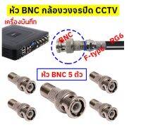 (แพ็ค 5 ชุด) ชุดหัวต่อ BNC F-TYPE หัวสายสัญญาณทีวี RG6 สำหรับติดตั้งกล้องวงจรปิด แจ๊ค ต่อกล้อง หัว BNC ท้ายเกลียว หัวแจ็ค BNC เกลียวนอก พร้อม F ขัน