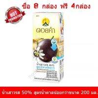 สุดคุ้ม...น้ำเสาวรส ๕๐%สูตรน้ำตาลน้อย (50% PASSION FRUIT JUICE) 8 กล่องฟรี 4กล่อง!! ขนาด 200 มล.ตราดอยคำ น้ำผลไม้ อร่อย สินค้าคุณภาพ