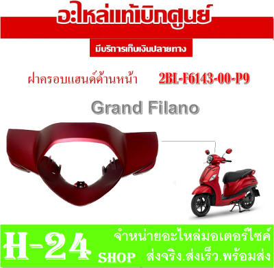 ชุดสี Grand Filano สีแดงด้าน ปี 16 (P9) แท้ศูนย์ ชุดสีเดิม แท้ศูนย์ YAMAHA  แฟริ่ง เฟรม เปลือก กาบมอไซค์ ยามาฮ่า แกรนฟีล่าโน่ ( ฝาครอบไฟหน้า ) ปี2015