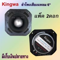 TWEETER KINGWA TORNADO ดอกลำโพงเสียงแหลมหัวจรวด 6 นิ้ว 500 วัตต์ รุ่น KWT-140 (แพ็ค2ดอก) mbvaudio ?✔ส่งฟรี!!