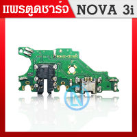 USB HW Nova 3i/nova3i อะไหล่สายแพรตูดชาร์จ แพรก้นชาร์จ Charging Connector Port Flex Cable（ได้1ชิ้นค่ะ)