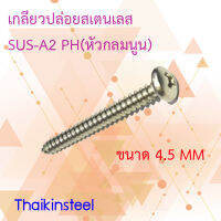 เกลียวปล่อยสเตนเลสปลายแหลม PH(หัวกลมนูน) ขนาด4.5mm