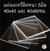 แผ่นอะครีลิค 40x60ซม ความหนา 5มิล หนาพิเศษ แข็งแรงมาก