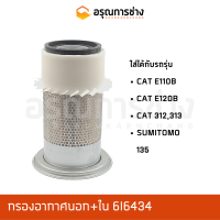 กรองอากาศ 6I6434  CAT E110B, CAT E110B, CAT 313, 312, SUMITTOMO 135