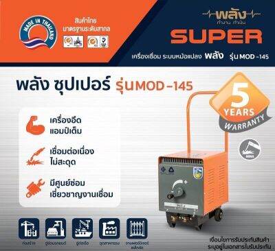 พลัง MOD-145(5.64) เครื่องเชื่อมไฟฟ้า 145แอมป์ (220V เฉพาะเครื่อง ไม่มีสายเชื่อม)