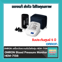 Omron เครื่องตรวจวัดความดันโลหิต Blood Pressure Monitor รุ่น HEM-7156-A (รุ่นใหม่ ! ผ้าพันแขนใหญ่ขึ้น ขนาด 22-42ซม.) จำนวน 1 เครื่อง