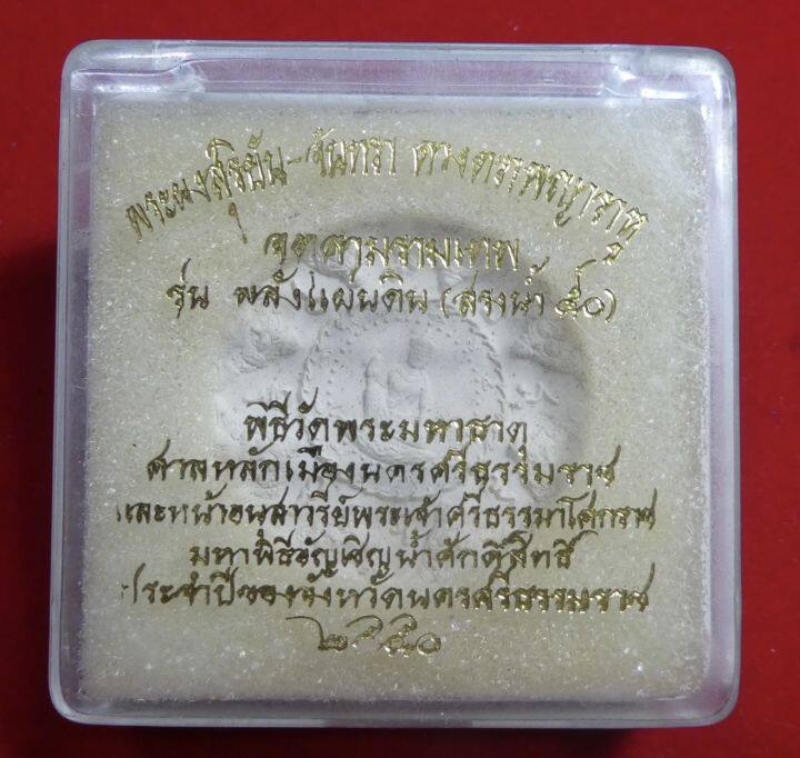 จตุคามรามเทพ-รุ่นพลังแผ่นดิน-สรงน้ำ50-เนื้อว่านขาว-ปี2550