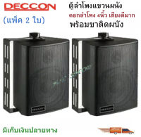 DECCONตู้ลำโพงพลาสติก 4นิ้ว แขวนผนัง 200วัตต์รุ่น ZIN-4 แพ็ค1คู่-6คู่(สีดำ)