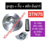 ชุดลูกสูบ ลูกสูบ ยันม่าร์ 3สูบ 3TN75 (75มิล) ลูกสูบ3tn75 แหวนลูกสูบ3tn75 ลูกสูบ75มิล แหวนลูกสูบ75มิล ชุดลูกสูบ3TN75 ลูกสูบ3สูบ อะไหล่เครื่อง3สูบ