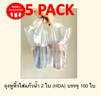 5PACK ถุงหูหิ้วใส่แก้วน้ำ 2 ใบ (HDA)