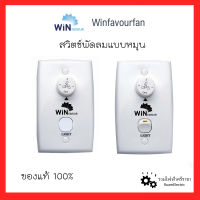 Win Favour สวิตช์เปิดพัดลมแบบหมุน สวิตช์พัดลม สวิตช์ไฟพัดลม สวิตช์เปิดพัดลม สวิตช์ผนังพัดลม Wall Ceiling Fan Switch ของแท้100%