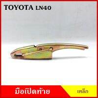 มือเปิดท้าย  LN  TOYOTA  LN40 โตโยต้า กระบะ รถบรรทุก มือเปิดท้ายข้าง เหล็ก มือเปิด  ราคา ข้างละ