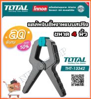 Total แคล้มจับชิ้นงาน แบบสปริง ขนาด 4 นิ้ว รุ่น THT13342 ( Spring Clamp )