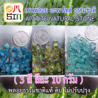 ?Omsin  แพค 10 กรัม เศษพลอยอะพาไทต์ สีฟ้าเข้ม เขียวแก่ ฟ้าอ่อน แคทอาย Cats Eye Sea Blue / Green / Blue Apatite (sizeเล็ก) ดิบธรรมชาติแท้