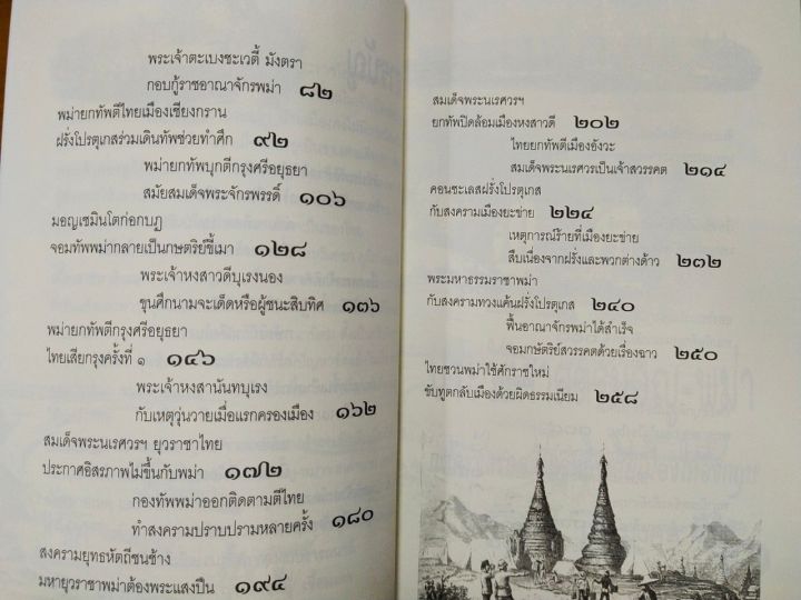 หนังสือ-ประวัติศาสตร์มอญ-พม่า-แต่ครั้งแรกสร้างจนถึงเสียเมืองให้อังกฤษ