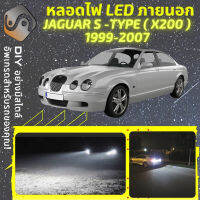 JAGUAR S-TYPE (X200) ไฟ LED ภายนอก ไฟต่ำ ไฟสูง หลอดไฟหน้ารถยนต์​ ไฟหรี่ ไฟถอยหลัง ไฟเลี้ยว ไฟเบรค 100% CANBUS S Type X200 - MixITMax