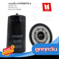 ?ส่งฟรี [ส่งไว] 8-94396375-4 กรองเครื่อง ISUZU ROCKY 195 6HE1-T, 6HH1, FTR , DECA HINO JO8C BC OIL FILTER ส่งจากกรุงเทพ