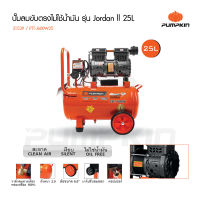 Pumpkin ปั๊มลมขับตรงไม่ใช้น้ำมัน25L รุ่นJordan PTT-580A25