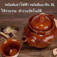 หม้อต้มยาไฟฟ้า ต้มยาจีน ทำงานอัตโนมัติ ตัดไฟเมื่อมีน้ำน้อย (สินค้าพร้อมส่ง)