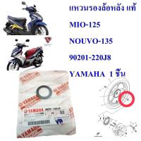 แหวนรองล้อหลัง แท้  MIO-125 ปี 2010 /NOUVO-135 ปี 2008       90201-220J8    YAMAHA  1 ชิ้น