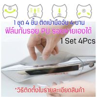 [CDH-PU4Pcs] ฟิล์มใสกันรอยเบ้ามือจับประตูรถ ฟิล์ม PU รอยขีดข่วนหายเองได้ ลอกออกไม่ทิ้งคราบกาว 2465 #หมึกเครื่องปริ้น hp #หมึกปริ้น   #หมึกสี   #หมึกปริ้นเตอร์  #ตลับหมึก