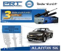 โช๊คอัพ ยี่ห้อ PRT รุ่น CHEVROLET Colorado 4x4 4x2 ยกสูง ปี 02-11 (รวมส่งแล้ว)