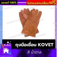 ถุงมือเชื่อม KOVET ของแท้ สี น้ำตาล ถุงมือหนัง ถุงมือเชื่อม ถุงมืออ๊อคเหล็ก ถุงมือหนังกลับ ถุงมือหนังอย่างดีมีซับใน ทนความร้อน ฟรีไซต์ สวมใส่สบาย เหมาะสำหรับงานเชื่อม 1 คู่ รับประกันคุณภาพสินค้า Protechtools Shop