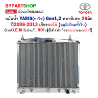 หม้อน้ำ TOYOTA YARIS(ยาริส) Gen1,2(รุ่น1,2) หนาพิเศษ 26มิล ปี2006-2013 เกียรออโต้ (อลูมิเนียมทั้งใบ) O.E.M รับประกัน 90วัน