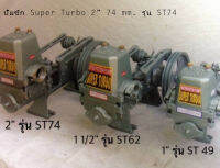 ปั๊มชัก Super Turbo 2" 74 mm. รุ่น ST74