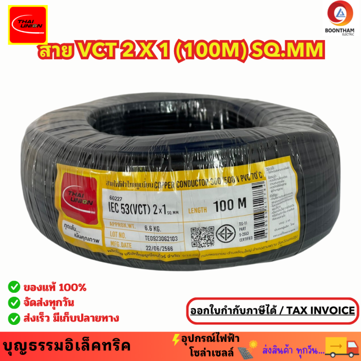 thai-union-สายไฟ-สายไฟอ่อน-สายไฟต่อพ่วง-สายไฟvct-2-x-1-sq-mm-iec53-ม้วน-100เมตร-ใช้ต่อพ่วงอุปกรณ์ไฟฟ้าทั่วไป