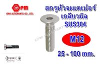 สกรูหัวจมเตเปอร์สแตนเลส เกลียวมิล ขนาด M12 ยาว 25 - 100 mm.  น๊อตหัวเหลี่ยมแฉก   สกรูหัวหกเหลี่ยม  สกรูหัวจม   หัวเตเปอร์แฉก   หัวเตเปอร์   หัวเตเ