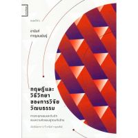 ทฤษฎีและวิธีวิทยาของการวิจัยวัฒนธรรม: การทะลุกรอบและกับดักของความคิดแบบคู่ตรงกันข้าม / อานันท์ กาญจนพันธุ์