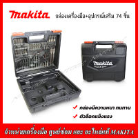 MAKITA กล่องเปล่าใส่สว่าน พร้อมอุปกรณ์เสริม 74 ชิ้น (กล่อง+สว่านM0600B) ของแท้