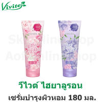 Vivite วีไวต์ ไฮยารูลอน แฮนด์ แอนด์ บอดี้ เพอร์ฟูม เซรั่ม ขนาด 180 กรัม