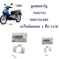 ลูกลอยคาร์บู NOUVO,NOUVO-MX คาร์บู อะไหล่ทดแทน  1  ชิ้น  CCD