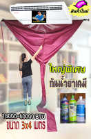 ผ้าล้างแอร์กันน้ำยาเคมี 3x4 เมตร ขนาดใหญ่พิเศษ 60,000 BTU  ราคาถูกมาก!!!!!