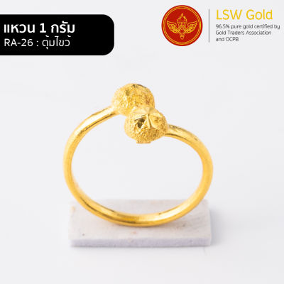 LSW แหวนทองคำแท้ 96.5% น้ำหนัก 1กรัม ลายตุ้มไขว้ RA-26
