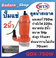 ปั๊มแช่ยี่ห้อWIN ปั๊มไดโว่ ดูดน้ำสะอาด ขนาดท่อ2นิ้ว รุ่นQDX-750W