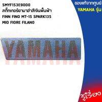 5MYF153E9000สติ๊กเกอร์ยามาฮ่าสีเงินพื้นฟ้า,สติ๊กเกอร์ YAMAHA ขนาด1.8cmใช้กับรถได้ทุกรุ่น,ยามาฮ่า/โลโก้/สติ๊กเกอร์