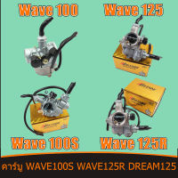 คาร์บู WAVE 100S WAVE 125R DREAM 125 คาร์บูเรเตอร์เวฟ100s คาร์บูเวฟ100 ฟ125R พร้อมส่ง เดิม ไม่ต้องจูน สโลนิ่ง