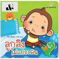 ⭐4.9 88+ชิ้น  สินค้าในประเทศไทย  Plan for kids  หนังสือนิทานเรื่อง ลูกลิงไม่แปรงฟัน จัดส่งทั่วไทย  หนังสือสำหรัเด็ก