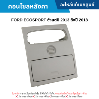 #FD คอนโซลหลังคา FORD ECOSPORT ปี 2013-2018 อะไหล่แท้เบิกศูนย์