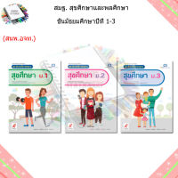 หนังสือเรียน สัมฤกธิ์มาตรฐาน (สมฐ.) สุขศึกษา ม.1 - ม.3 (อจท.)